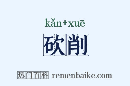 砍削是什么意思的图片
